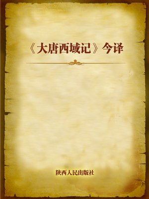 cover image of 《大唐西域记》今译 (Modern Translation of The Great Tang Records on the Western Regions)